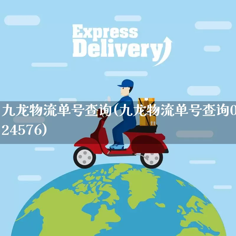 九龙物流单号查询(九龙物流单号查询0024576)_https://www.senxinmaoyi.com_物流单号_第1张