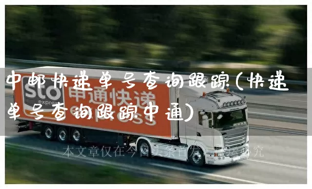 中邮快递单号查询跟踪(快递单号查询跟踪中通)_https://www.senxinmaoyi.com_邮政编码_第1张