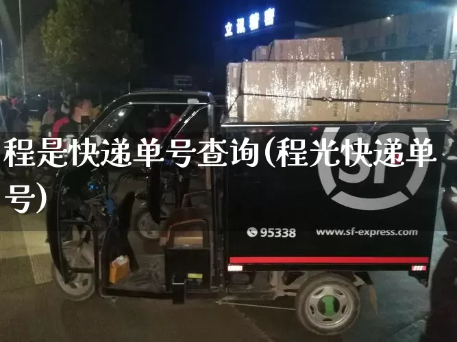 程是快递单号查询(程光快递单号)_https://www.senxinmaoyi.com_邮政编码_第1张