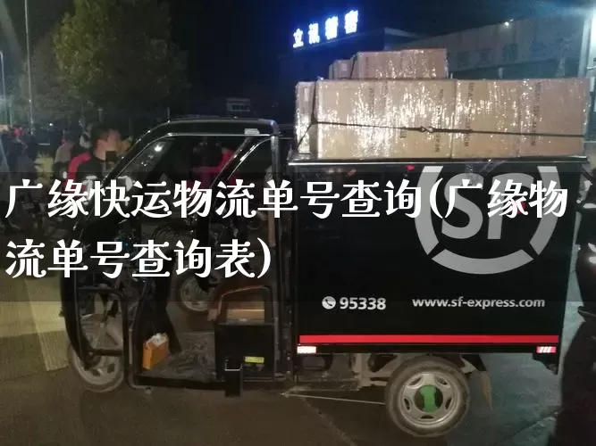 广缘快运物流单号查询(广缘物流单号查询表)_https://www.senxinmaoyi.com_物流查询_第1张