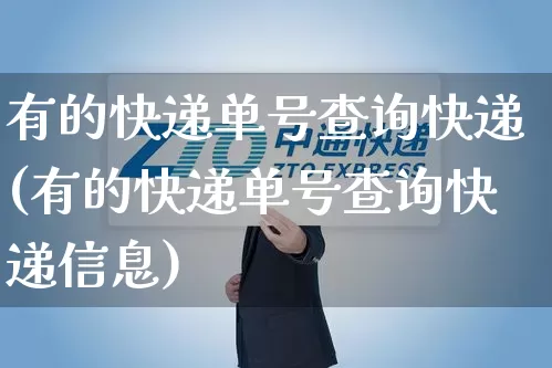 有的快递单号查询快递(有的快递单号查询快递信息)_https://www.senxinmaoyi.com_物流单号_第1张