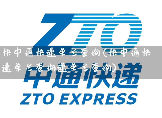 快中通快递单号查询(快中通快递单号查询递单号查询)_https://www.senxinmaoyi.com_物流查询_第1张