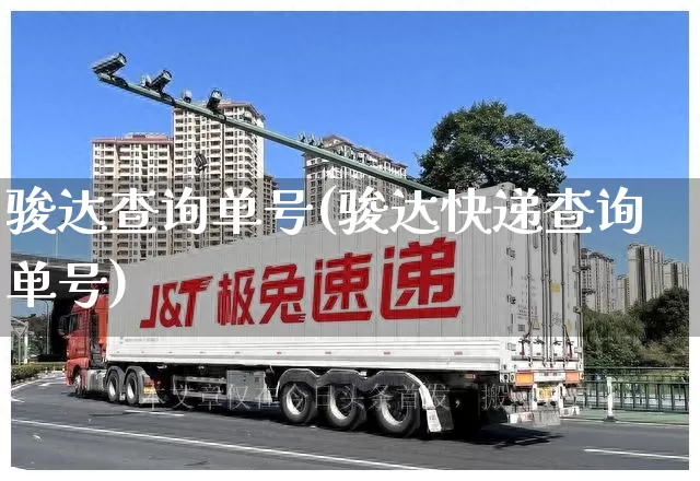 骏达查询单号(骏达快递查询单号)_https://www.senxinmaoyi.com_快递查询_第1张