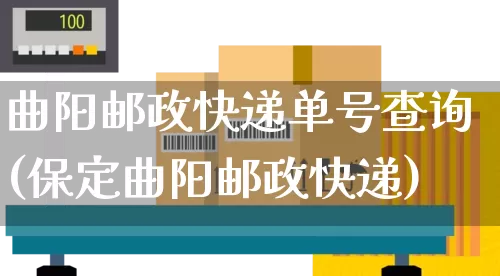 曲阳邮政快递单号查询(保定曲阳邮政快递)_https://www.senxinmaoyi.com_物流单号_第1张