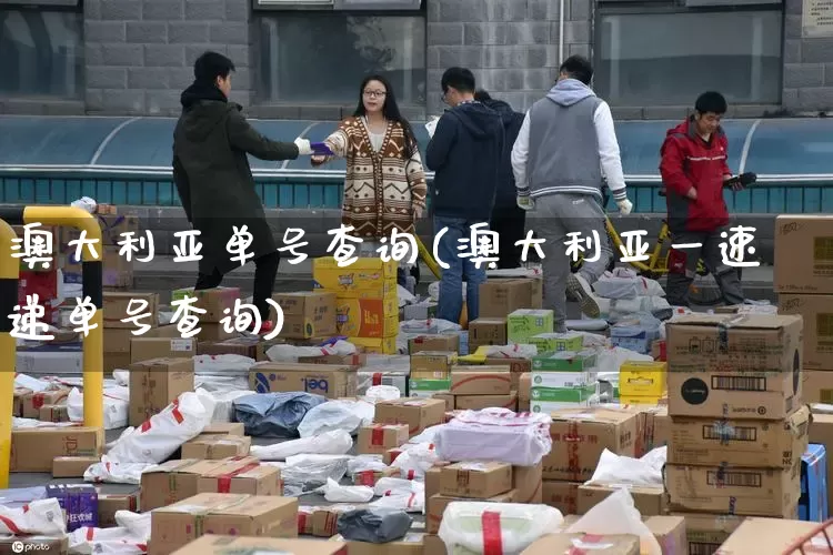 澳大利亚单号查询(澳大利亚一速递单号查询)_https://www.senxinmaoyi.com_物流单号_第1张