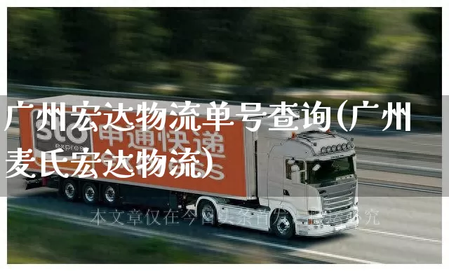 广州宏达物流单号查询(广州麦氏宏达物流)_https://www.senxinmaoyi.com_邮政编码_第1张