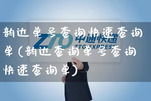 韵达单号查询快速查询单(韵达查询单号查询快速查询单)_https://www.senxinmaoyi.com_物流单号_第1张