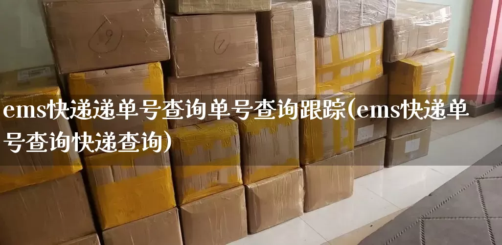 ems快递递单号查询单号查询跟踪(ems快递单号查询快递查询)_https://www.senxinmaoyi.com_快递查询_第1张
