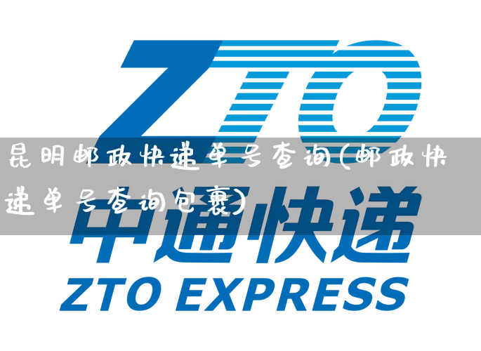 昆明邮政快递单号查询(邮政快递单号查询包裹)_https://www.senxinmaoyi.com_物流单号_第1张