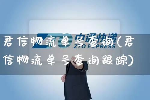 君信物流单号查询(君信物流单号查询跟踪)_https://www.senxinmaoyi.com_物流单号_第1张
