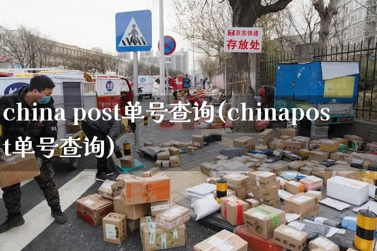 china post单号查询(chinapost单号查询)_https://www.senxinmaoyi.com_物流查询_第1张