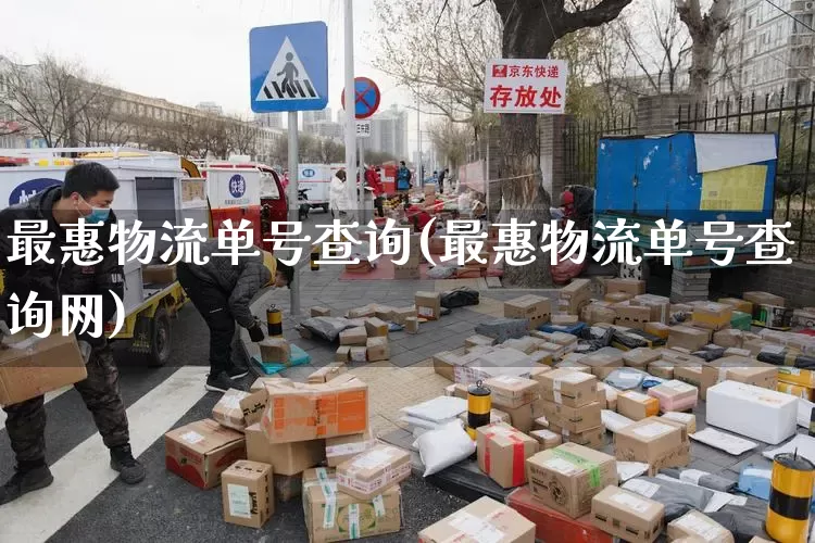 最惠物流单号查询(最惠物流单号查询网)_https://www.senxinmaoyi.com_物流单号_第1张