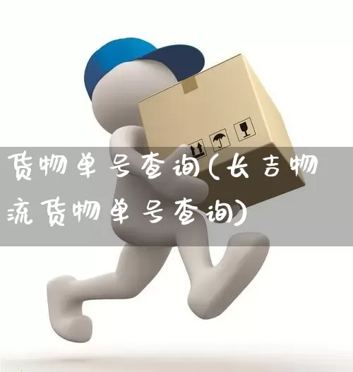 货物单号查询(长吉物流货物单号查询)_https://www.senxinmaoyi.com_物流查询_第1张