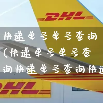 快递单号单号查询(快递单号单号查询快递单号查询快递单号查询查快递询)_https://www.senxinmaoyi.com_快递查询_第1张