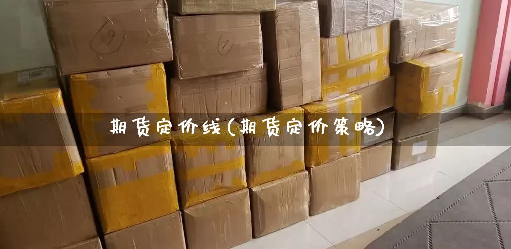 期货定价线(期货定价策略)_https://www.senxinmaoyi.com_物流单号_第1张