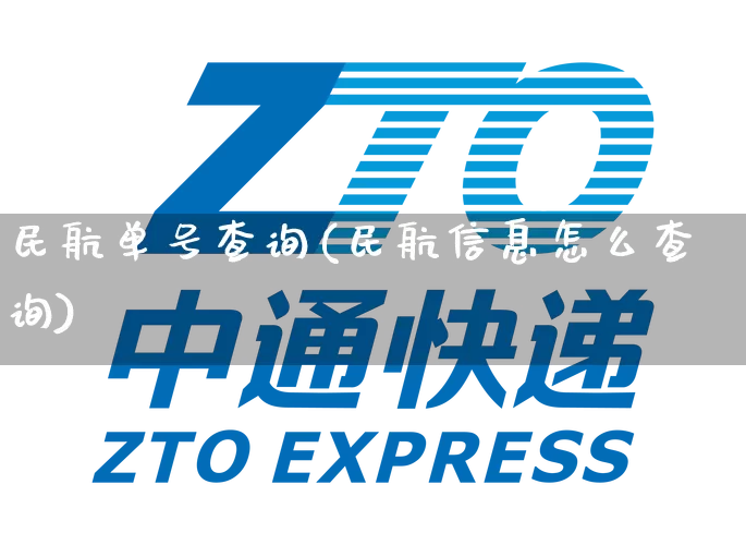 民航单号查询(民航信息怎么查询)_https://www.senxinmaoyi.com_物流单号_第1张