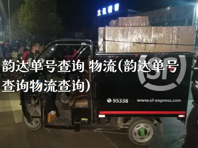 韵达单号查询 物流(韵达单号查询物流查询)_https://www.senxinmaoyi.com_物流单号_第1张