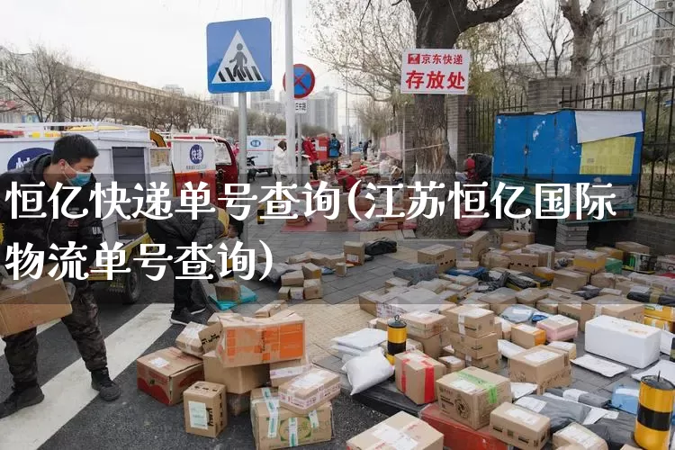 恒亿快递单号查询(江苏恒亿国际物流单号查询)_https://www.senxinmaoyi.com_物流单号_第1张