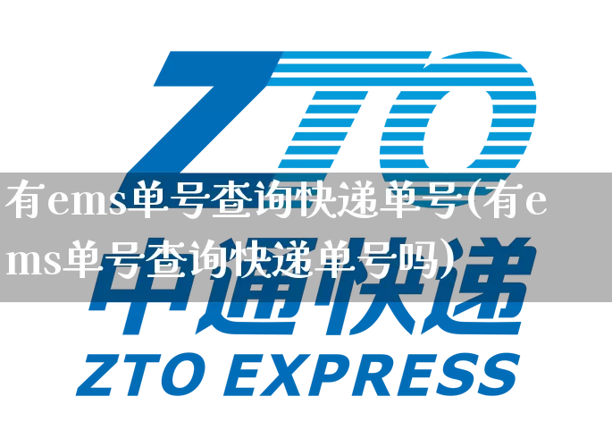 有ems单号查询快递单号(有ems单号查询快递单号吗)_https://www.senxinmaoyi.com_快递查询_第1张