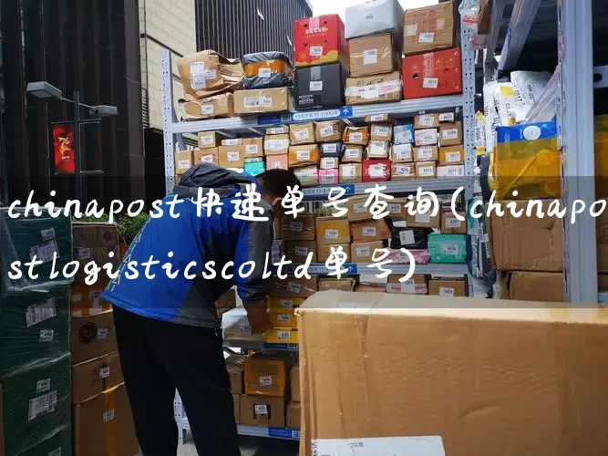 chinapost快递单号查询(chinapostlogisticscoltd单号)_https://www.senxinmaoyi.com_快递查询_第1张