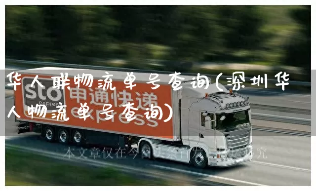 华人联物流单号查询(深圳华人物流单号查询)_https://www.senxinmaoyi.com_物流单号_第1张