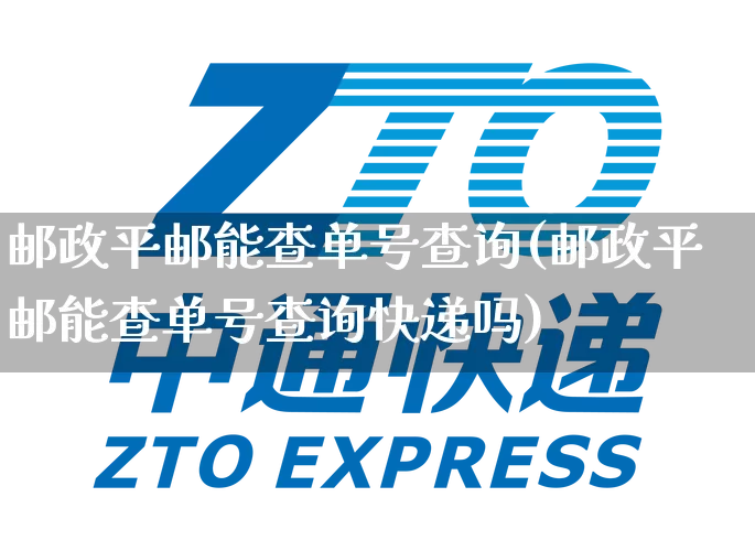 邮政平邮能查单号查询(邮政平邮能查单号查询快递吗)_https://www.senxinmaoyi.com_物流单号_第1张