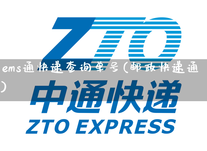 ems通快递查询单号(邮政快递通)_https://www.senxinmaoyi.com_邮政编码_第1张