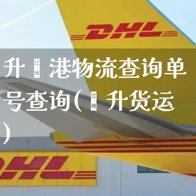 升鑫港物流查询单号查询(鑫升货运)_https://www.senxinmaoyi.com_物流单号_第1张