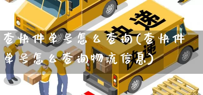查快件单号怎么查询(查快件单号怎么查询物流信息)_https://www.senxinmaoyi.com_物流单号_第1张