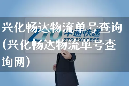 兴化畅达物流单号查询(兴化畅达物流单号查询网)_https://www.senxinmaoyi.com_物流单号_第1张