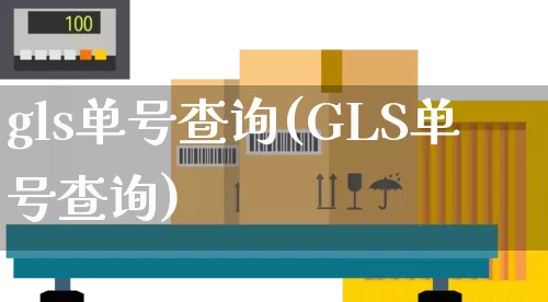 gls单号查询(GLS单号查询)_https://www.senxinmaoyi.com_物流查询_第1张