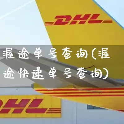 渥途单号查询(渥途快递单号查询)_https://www.senxinmaoyi.com_快递查询_第1张