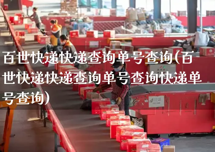 百世快递快递查询单号查询(百世快递快递查询单号查询快递单号查询)_https://www.senxinmaoyi.com_物流查询_第1张