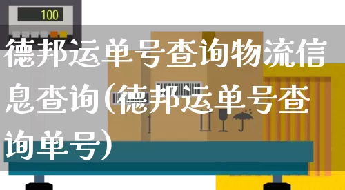德邦运单号查询物流信息查询(德邦运单号查询单号)_https://www.senxinmaoyi.com_物流单号_第1张