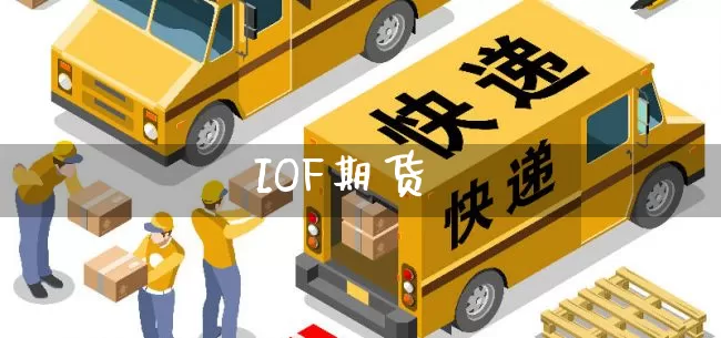 IOF期货_https://www.senxinmaoyi.com_物流单号_第1张