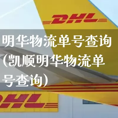 明华物流单号查询(凯顺明华物流单号查询)_https://www.senxinmaoyi.com_快递查询_第1张