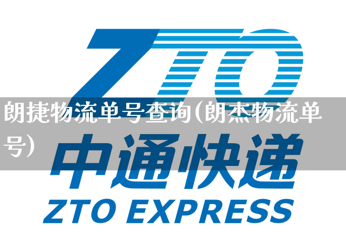 朗捷物流单号查询(朗杰物流单号)_https://www.senxinmaoyi.com_物流单号_第1张