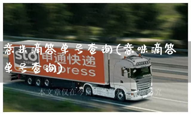 意米滴答单号查询(意咪滴答单号查询)_https://www.senxinmaoyi.com_物流单号_第1张