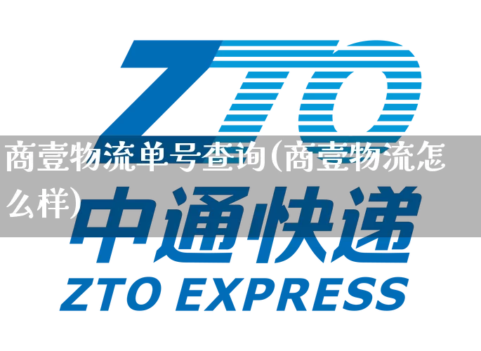 商壹物流单号查询(商壹物流怎么样)_https://www.senxinmaoyi.com_邮政编码_第1张