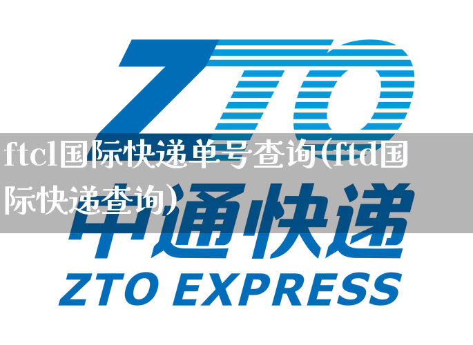 ftcl国际快递单号查询(ftd国际快递查询)_https://www.senxinmaoyi.com_邮政编码_第1张