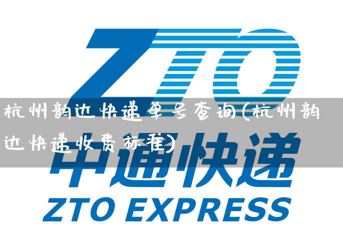 杭州韵达快递单号查询(杭州韵达快递收费标准)_https://www.senxinmaoyi.com_物流单号_第1张