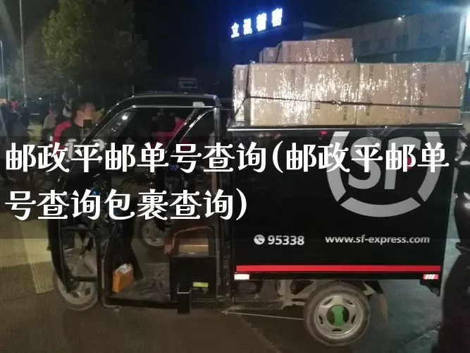 邮政平邮单号查询(邮政平邮单号查询包裹查询)_https://www.senxinmaoyi.com_物流单号_第1张