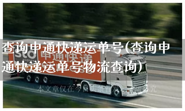 查询申通快递运单号(查询申通快递运单号物流查询)_https://www.senxinmaoyi.com_物流查询_第1张