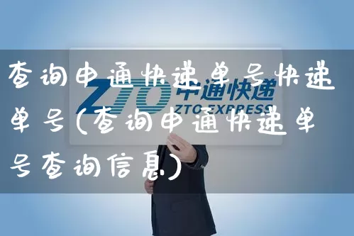 查询申通快递单号快递单号(查询申通快递单号查询信息)_https://www.senxinmaoyi.com_快递查询_第1张