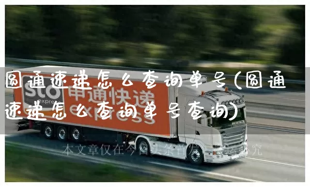 圆通速递怎么查询单号(圆通速递怎么查询单号查询)_https://www.senxinmaoyi.com_快递查询_第1张