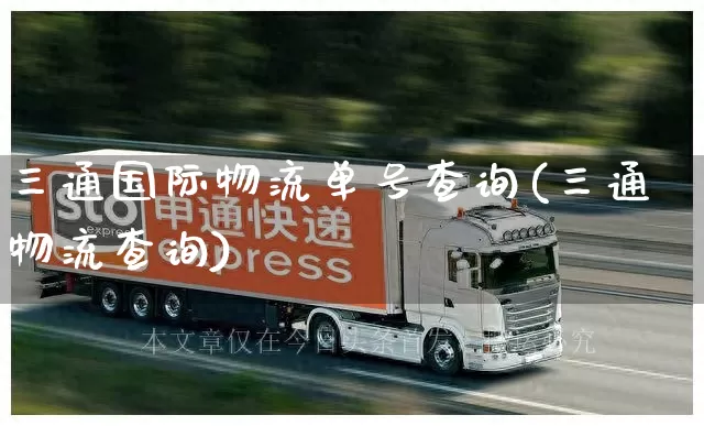 三通国际物流单号查询(三通物流查询)_https://www.senxinmaoyi.com_物流单号_第1张