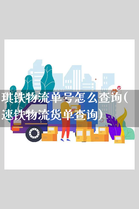 琪铁物流单号怎么查询(速铁物流货单查询)_https://www.senxinmaoyi.com_物流查询_第1张