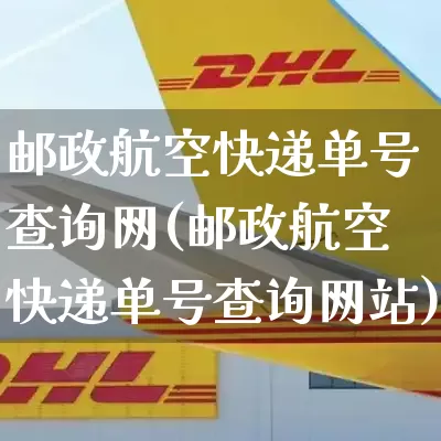 邮政航空快递单号查询网(邮政航空快递单号查询网站)_https://www.senxinmaoyi.com_物流查询_第1张