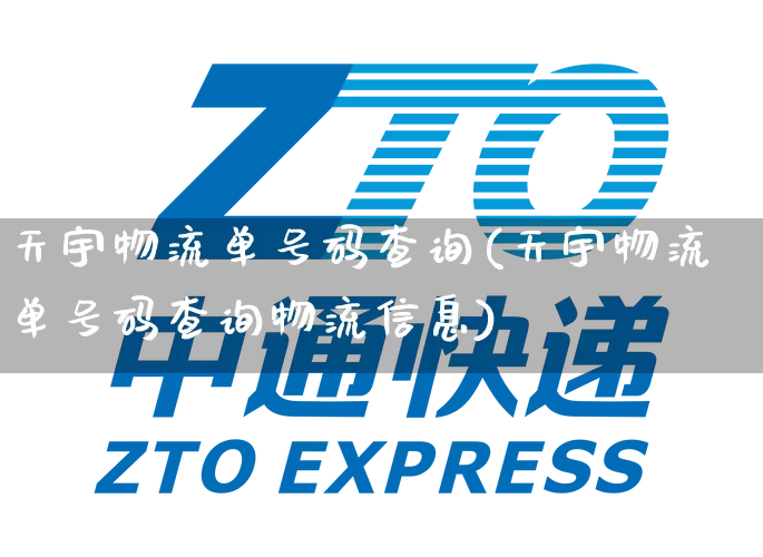 天宇物流单号码查询(天宇物流单号码查询物流信息)_https://www.senxinmaoyi.com_邮政编码_第1张