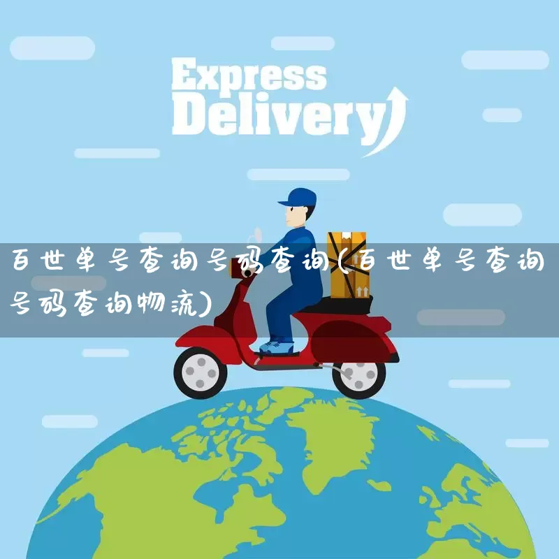 百世单号查询号码查询(百世单号查询号码查询物流)_https://www.senxinmaoyi.com_邮政编码_第1张